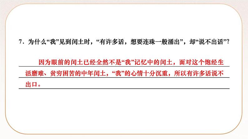 人教部编版语文九上 15　故乡 （练习课件）第8页