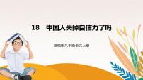 初中语文人教部编版九年级上册中国人失掉自信力了吗获奖课件ppt