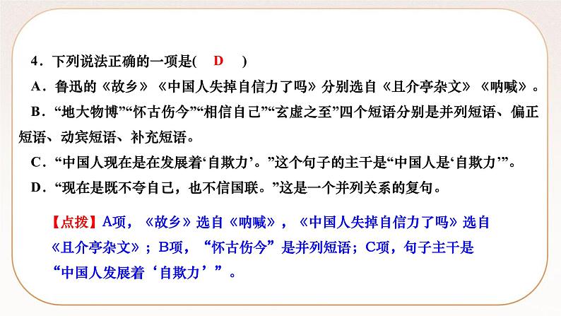 人教部编版语文九上 18　中国人失掉自信力了吗（练习课件）第5页