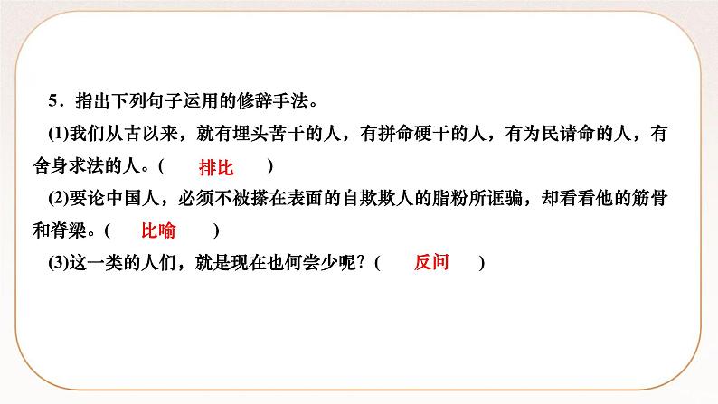 人教部编版语文九上 18　中国人失掉自信力了吗（练习课件）第6页