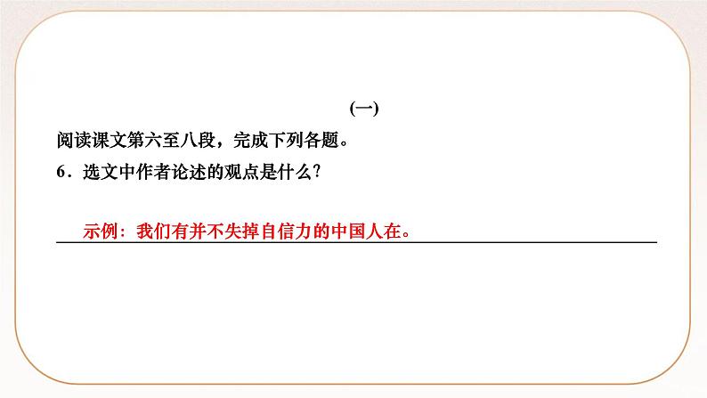 人教部编版语文九上 18　中国人失掉自信力了吗（练习课件）第7页