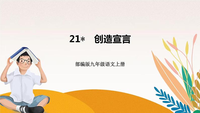 人教部编版语文九上 21　创造宣言（练习课件）01