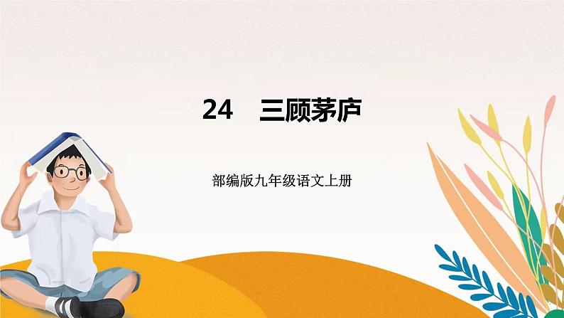 人教部编版语文九上 24　三顾茅庐（练习课件）01