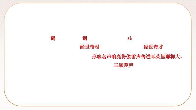 人教部编版语文九上 24　三顾茅庐（练习课件）03