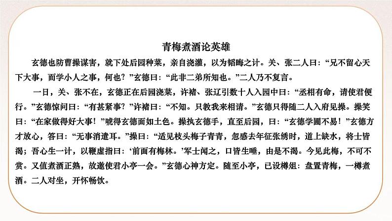 人教部编版语文九上 24　三顾茅庐（练习课件）06