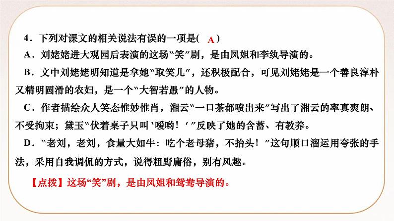 人教部编版语文九上 25　刘姥姥进大观园（练习课件）05