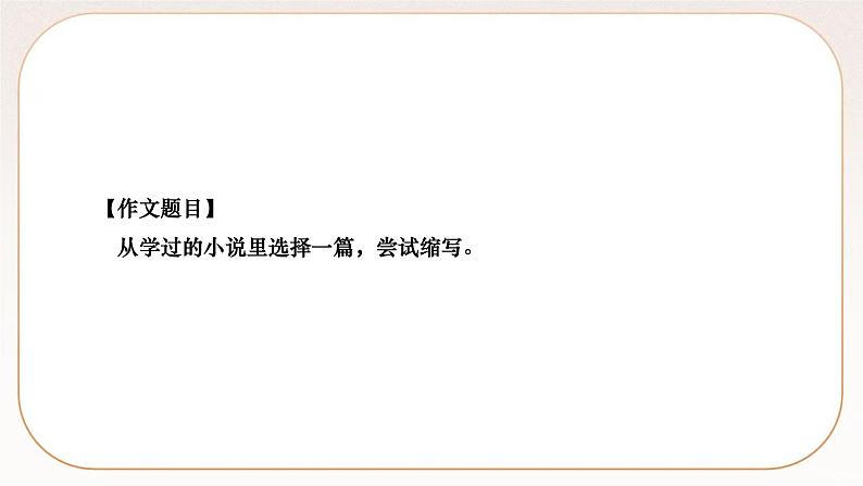 人教部编版语文九上 写作　学习缩写（练习课件）第4页