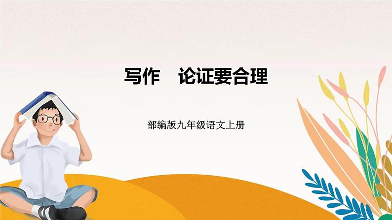 人教部编版语文九上 写作　论证要合理（练习课件）01