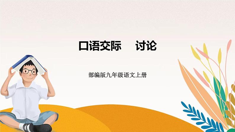 人教部编版语文九上 口语交际　讨论（练习课件）01