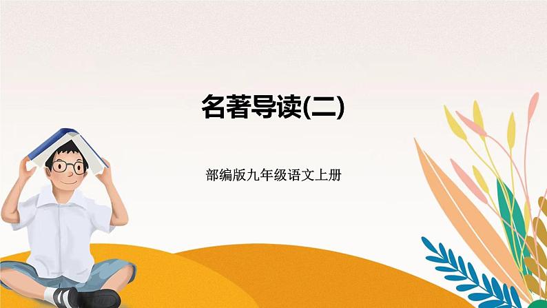 人教部编版语文九上 名著导读(二)（练习课件）01