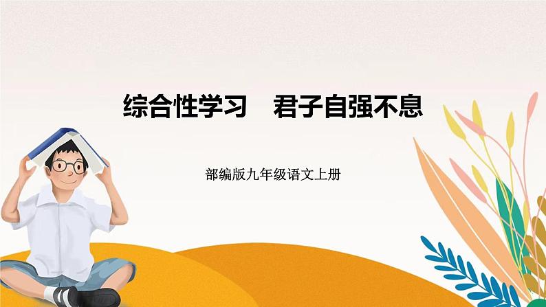人教部编版语文九上 综合性学习　君子自强不息（练习课件）01