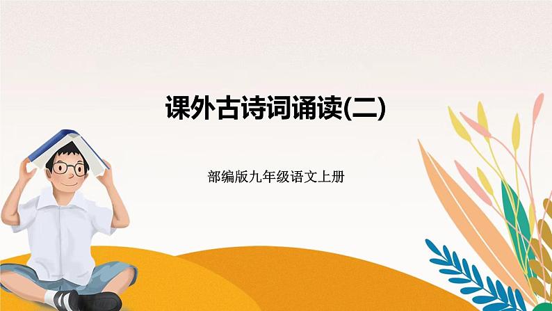 人教部编版语文九上 课外古诗词诵读(二)（练习课件）第1页