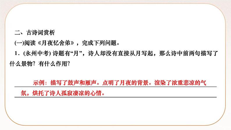 人教部编版语文九上 课外古诗词诵读（练习课件）04