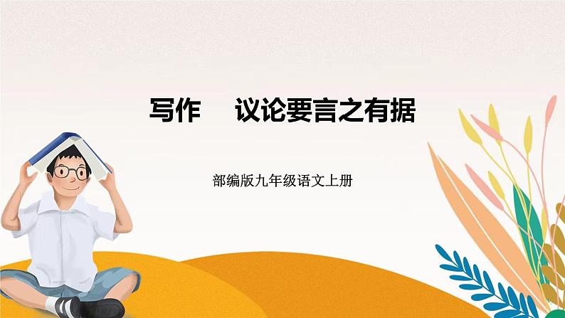 人教部编版语文九上写作　议论要言之有据（练习课件）01