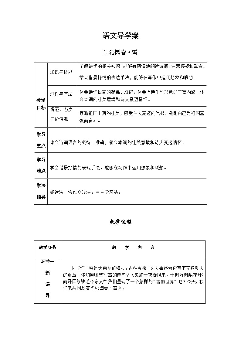 人教部编版语文九上 1.沁园春 雪（导学案）01