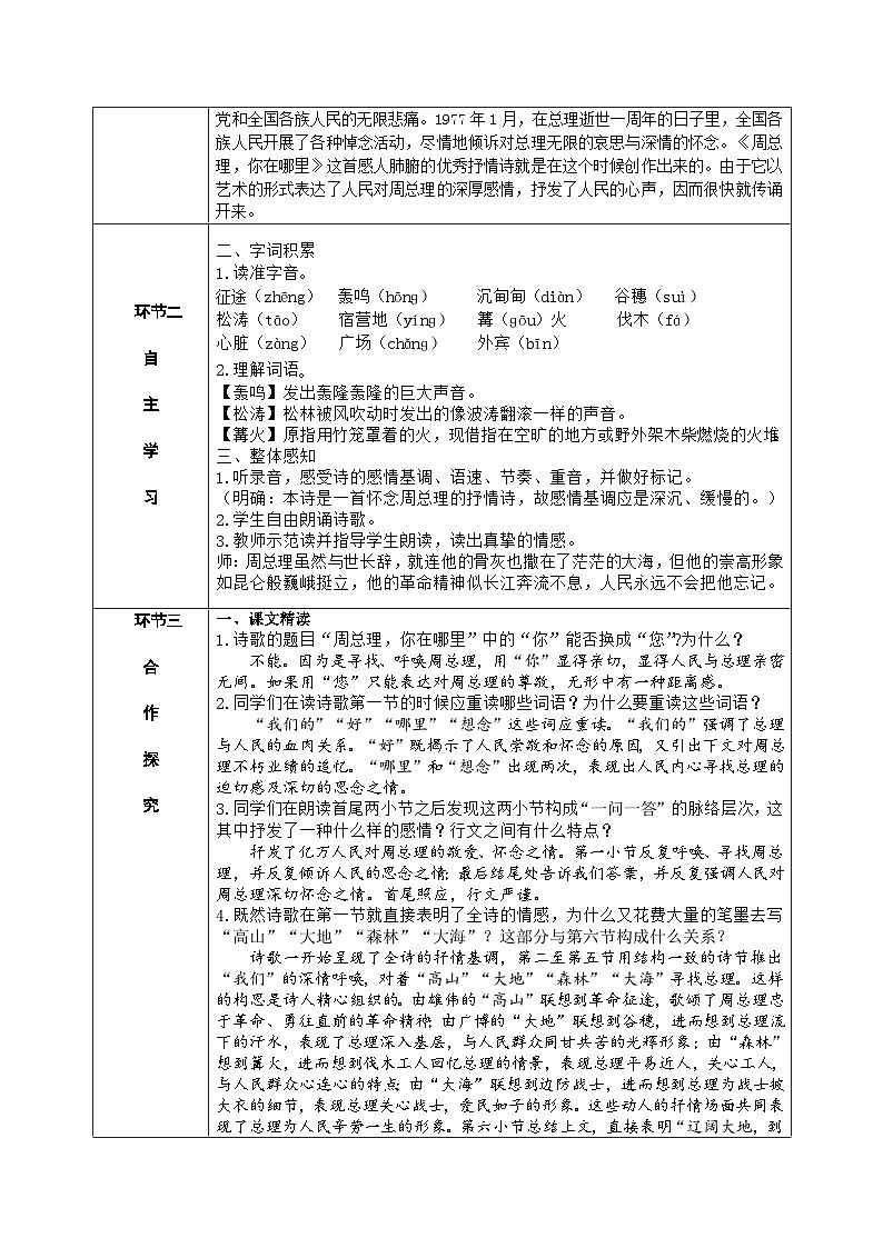 人教部编版语文九上 2.周总理，你在哪里（导学案）02