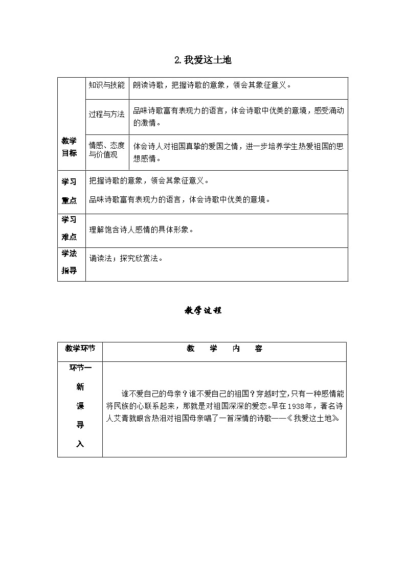人教部编版语文九上 3 .我爱这土地 （导学案）01