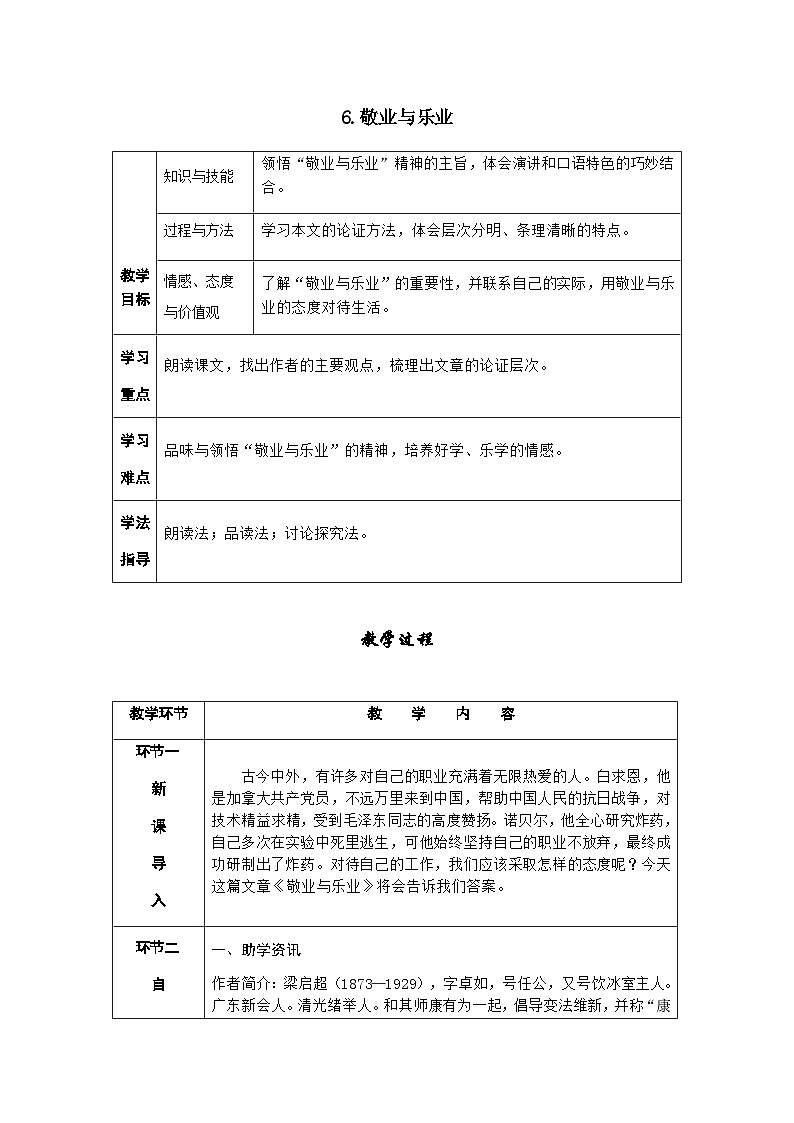 人教部编版语文九上 7.敬业与乐业 （导学案）01