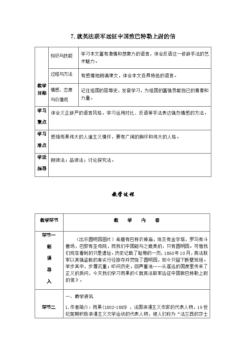 人教部编版语文九上 8.就英法联军远征中国致巴特勒上尉的信 （导学案）01