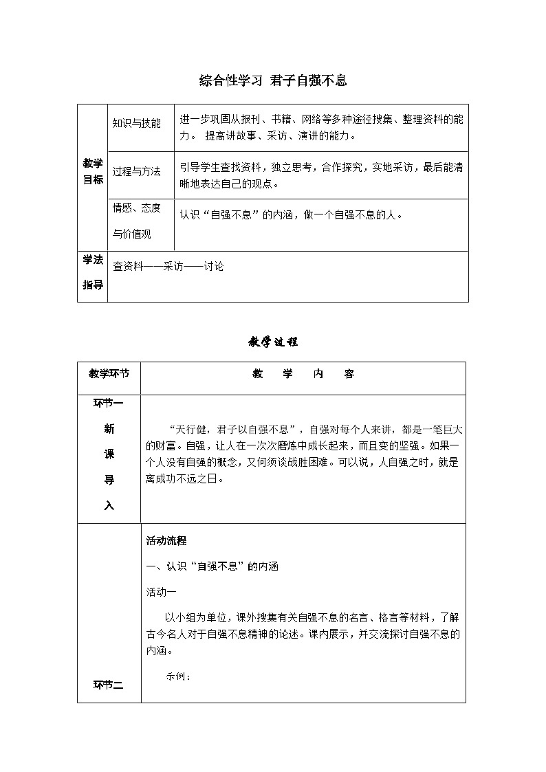 人教部编版语文九上 综合性学习  君子自强不息 （导学案）01