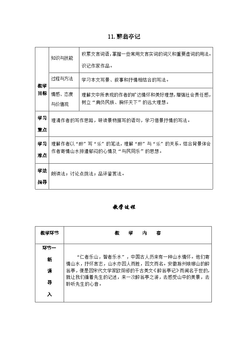 人教部编版语文九上 12.醉翁亭记 （导学案）01