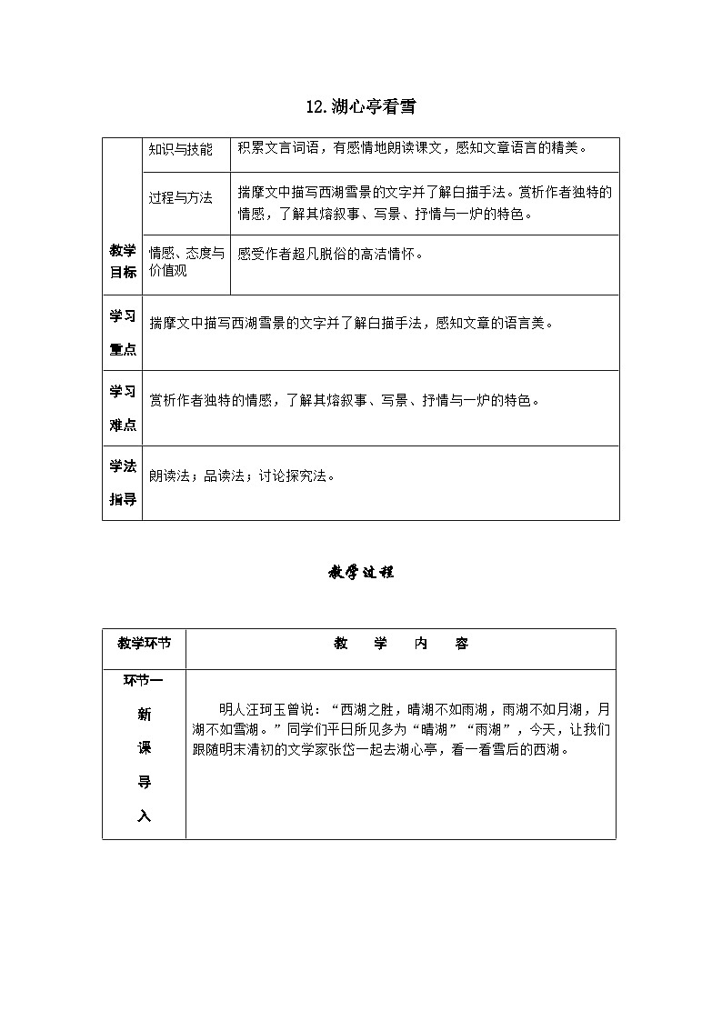 人教部编版语文九上 13.湖心亭看雪 （导学案）第1页