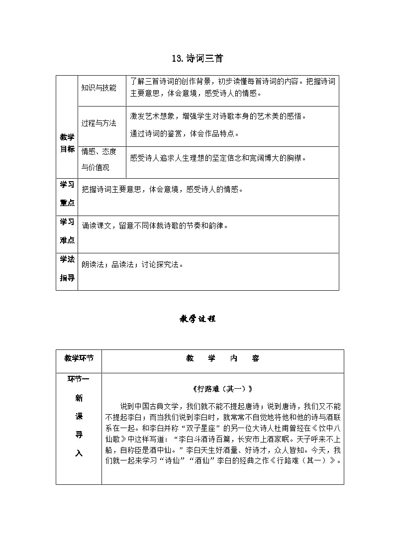 人教部编版语文九上 14.诗词三首 （导学案）第1页