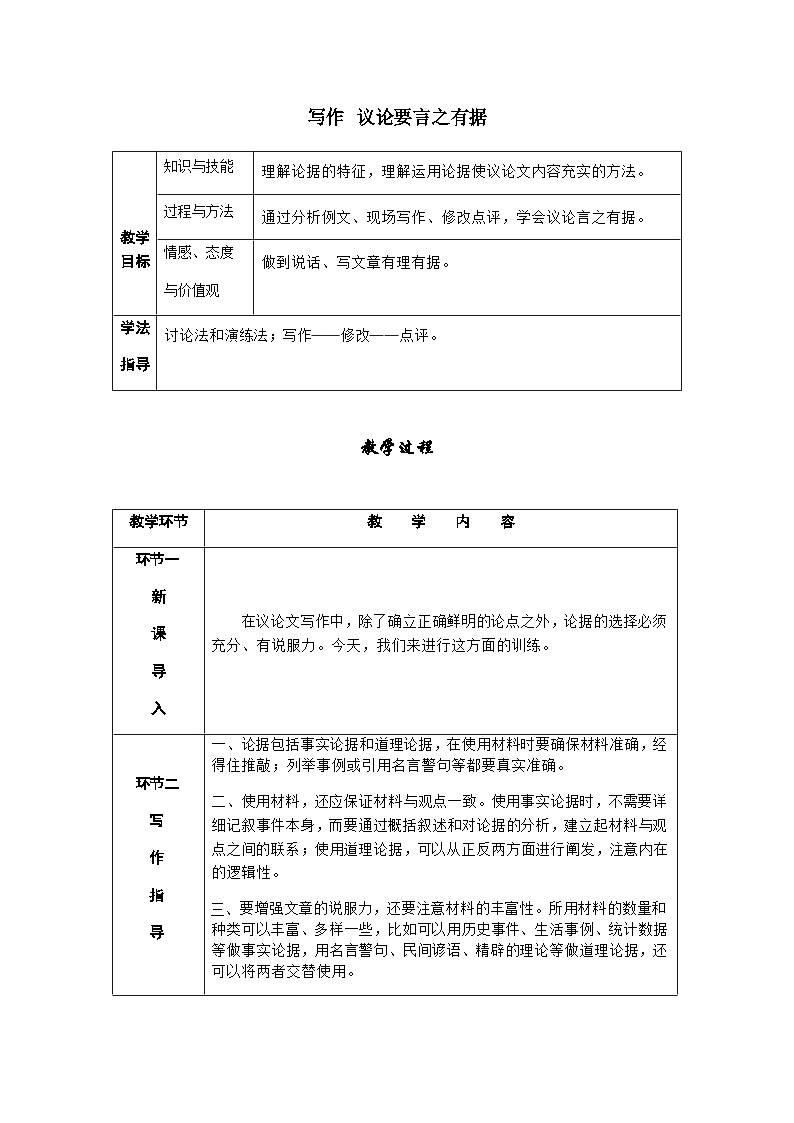 人教部编版语文九上 写作  议论要言之有据 （导学案）01