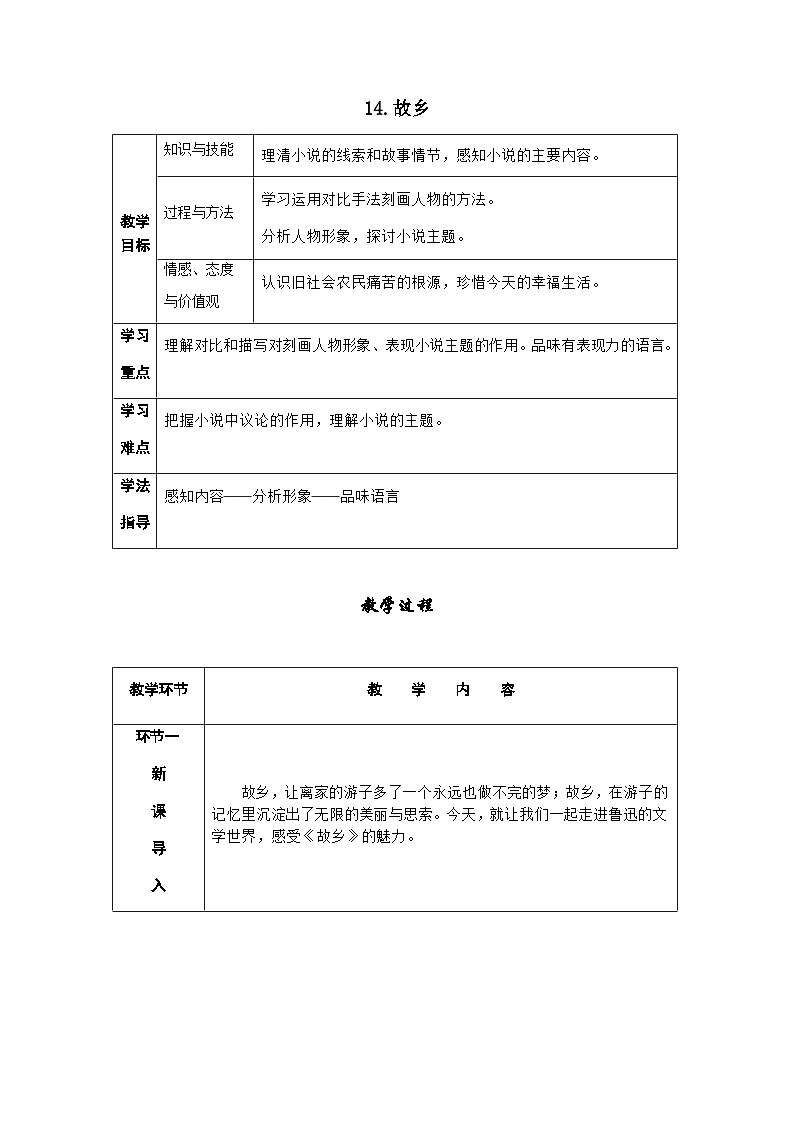 人教部编版语文九上 15.故乡 （导学案）01
