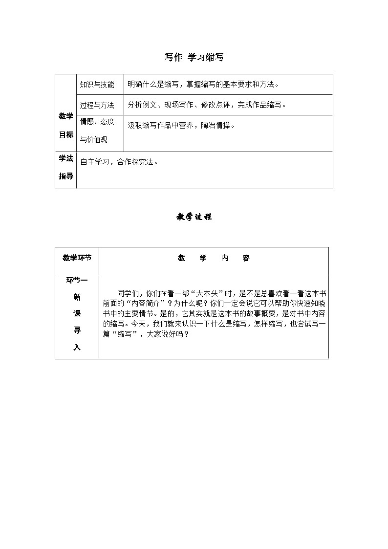 人教部编版语文九上 写作  学习缩写 （导学案）01