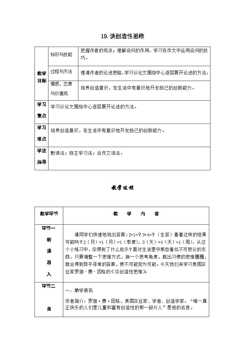 人教部编版语文九上 20.谈创造性思维 （导学案）01