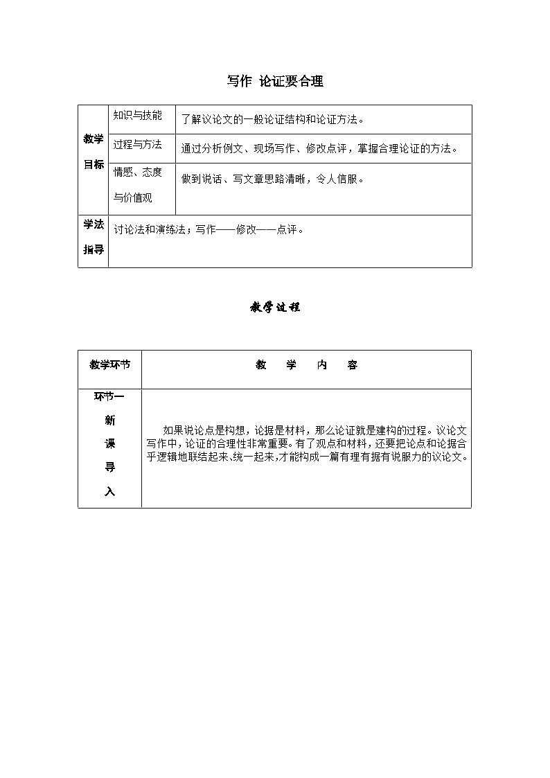 人教部编版语文九上 写作  论证要合理（导学案）01