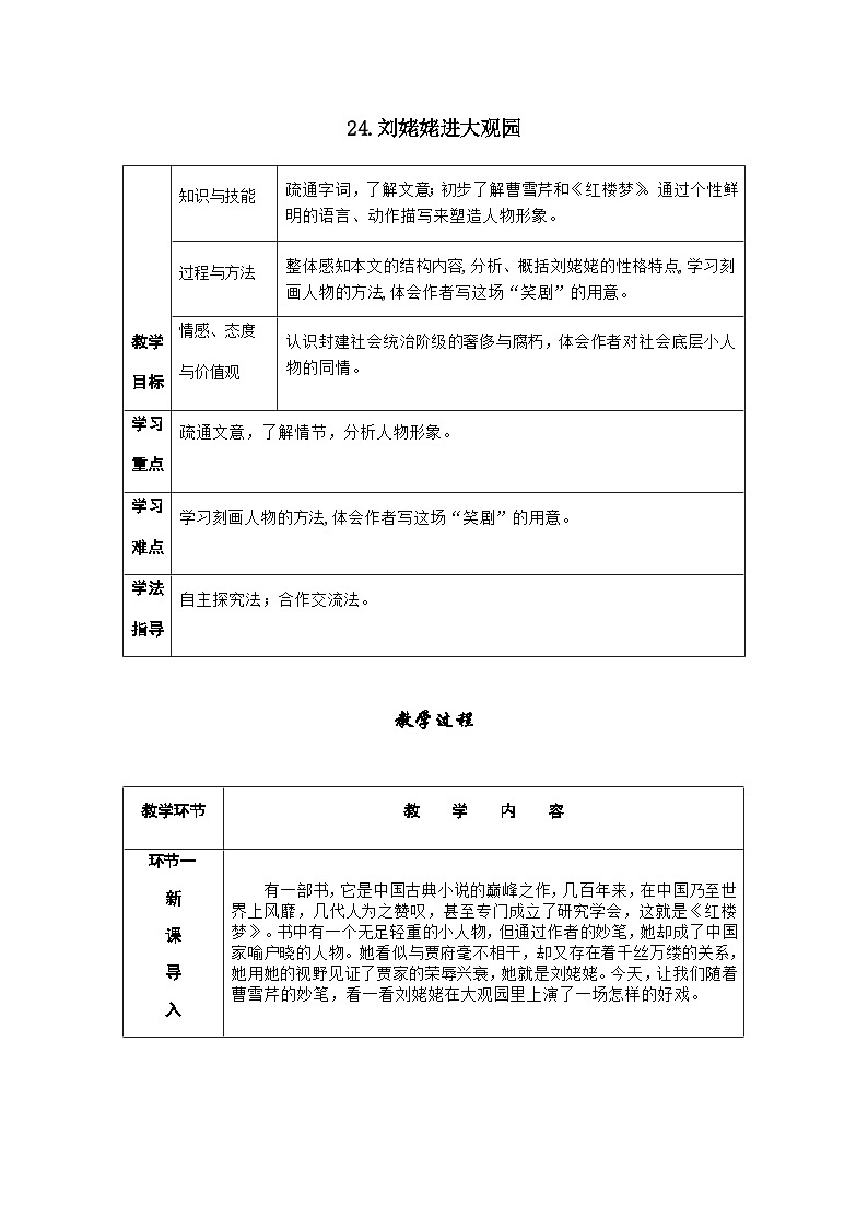 人教部编版语文九上 25.刘姥姥进大观园 （导学案）第1页
