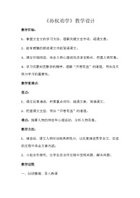 语文七年级下册孙权劝学教案设计