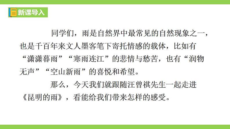 【核心素养】部编版初中语文八年级上册17《昆明的雨》 课件+教案+导学案（师生版）+同步测试（含答案）01