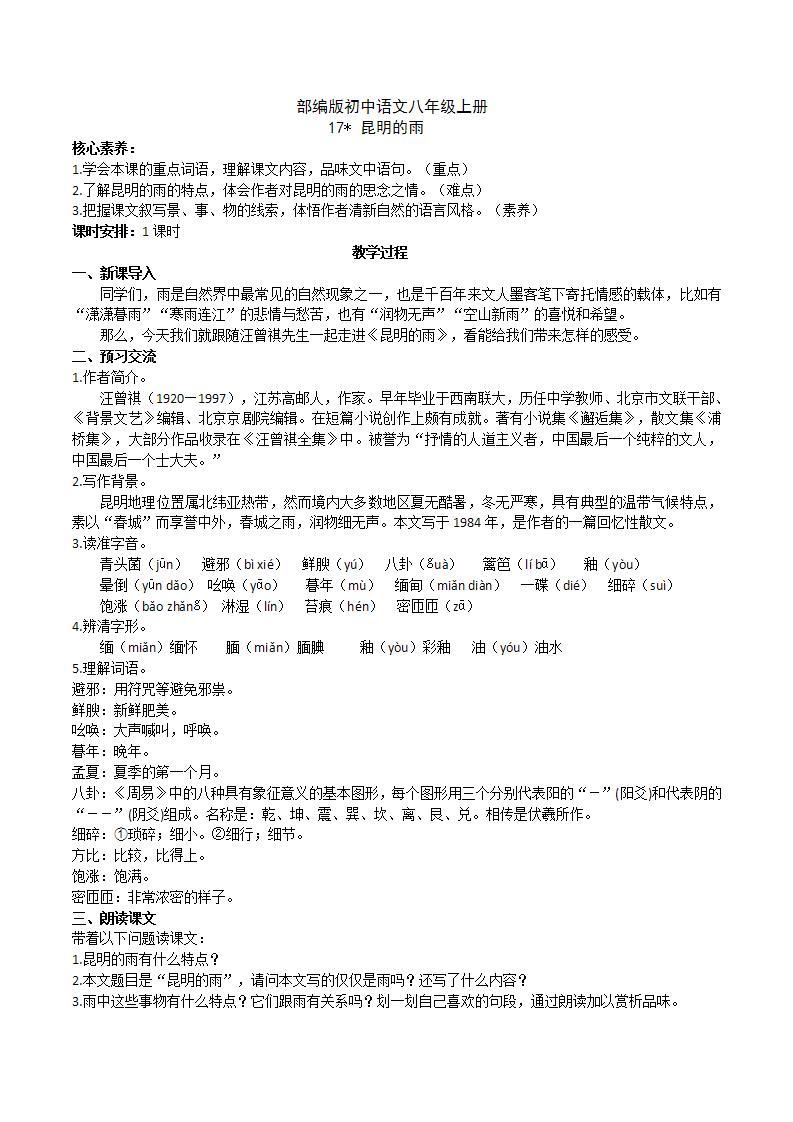 【核心素养】部编版初中语文八年级上册17《昆明的雨》 课件+教案+导学案（师生版）+同步测试（含答案）01