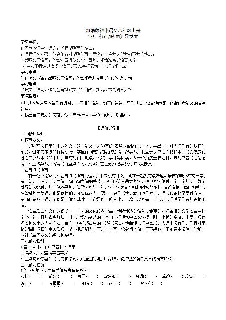 【核心素养】部编版初中语文八年级上册17《昆明的雨》 课件+教案+导学案（师生版）+同步测试（含答案）01