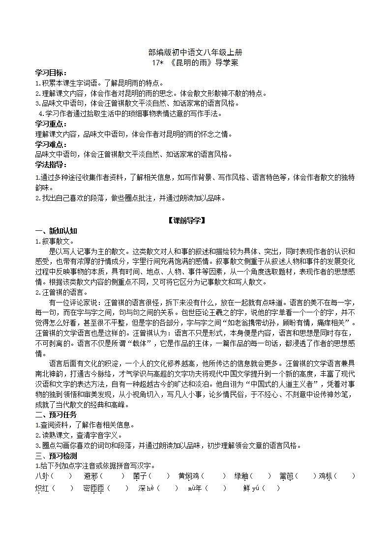 【核心素养】部编版初中语文八年级上册17《昆明的雨》 课件+教案+导学案（师生版）+同步测试（含答案）01