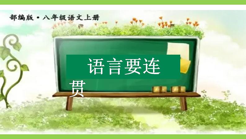 【核心素养】部编版初中语文八上第四单元写作《语言要连贯》（课件+教案）02