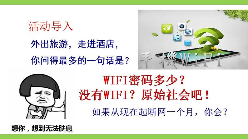 【核心素养】部编版初中语文八上第四单元综合性学习《我们的互联网时代》（课件+教案）01