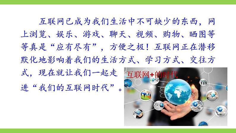 【核心素养】部编版初中语文八上第四单元综合性学习《我们的互联网时代》（课件+教案）02