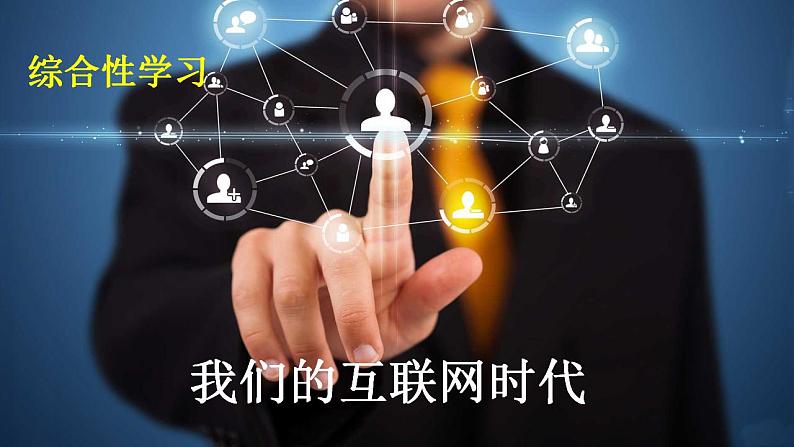 【核心素养】部编版初中语文八上第四单元综合性学习《我们的互联网时代》（课件+教案）03