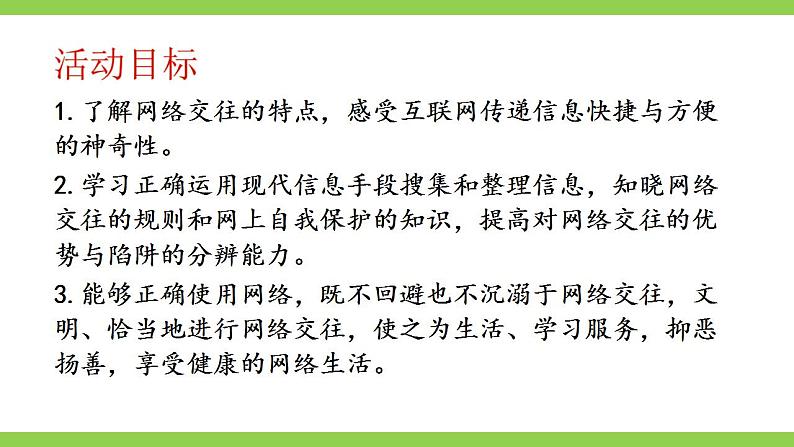 【核心素养】部编版初中语文八上第四单元综合性学习《我们的互联网时代》（课件+教案）04