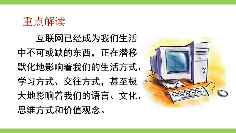 【核心素养】部编版初中语文八上第四单元综合性学习《我们的互联网时代》（课件+教案）05