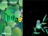 3 雨的四季 （课件）-2023-2024学年七年级语文上册（统编版）