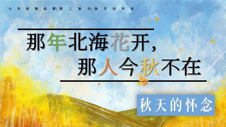 5 秋天的怀念（课件）-2023-2024学年七年级语文上册（统编版）01