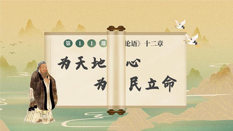 11 《论语》十二章第3页