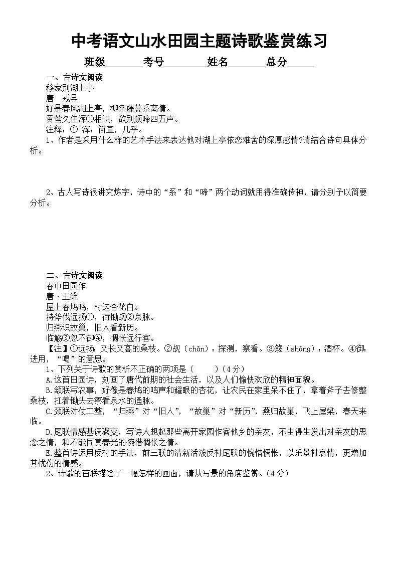 初中语文2024中考复习山水田园主题诗歌鉴赏练习（附参考答案和解析）第1页