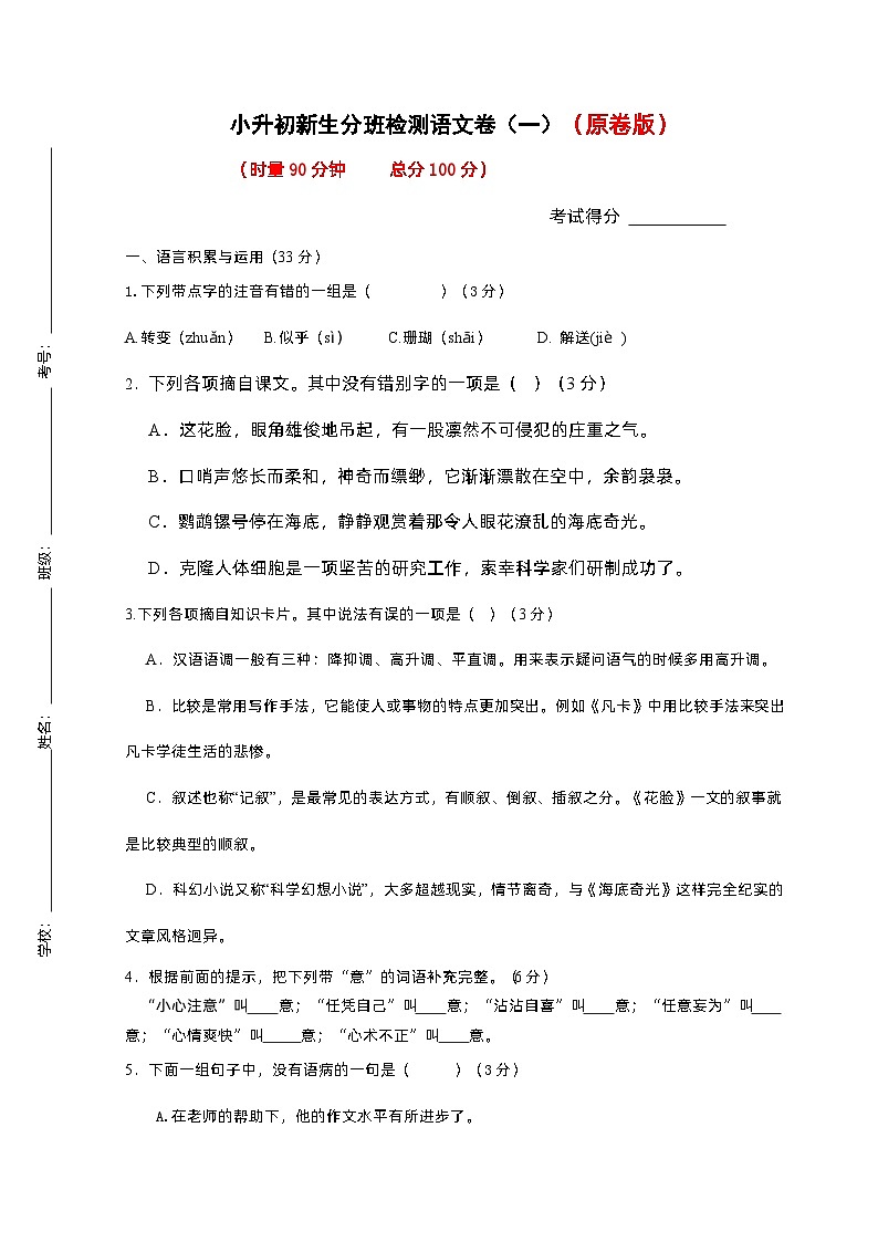 2023年小升初新生分班检测语文卷01