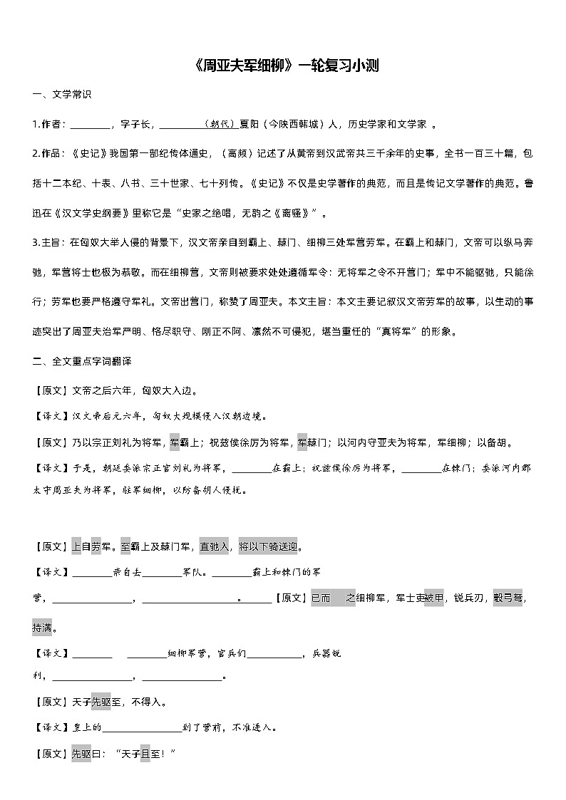 《周亚夫军细柳》一轮复习小测01